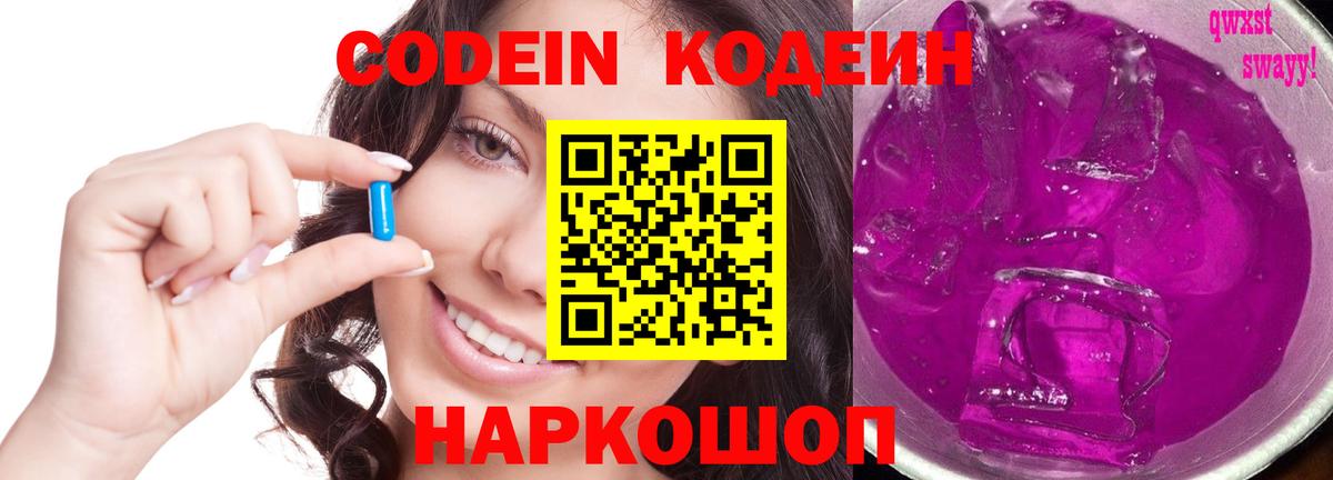 Codein Purple Drank  Вход с VPN  Кодеин напиток Lean (лин)  Лыткарино 